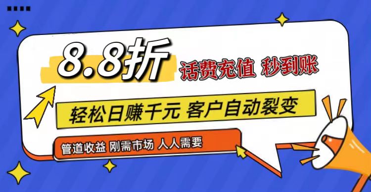王炸项目刚出，88折话费快充，人人需要，市场庞大，推广轻松，补贴丰厚，话费分润…-旺铺专家