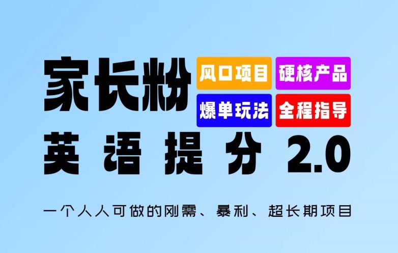 家长粉：英语提分 2.0，一个人人可做的刚需、暴利、超长期项目-旺铺专家
