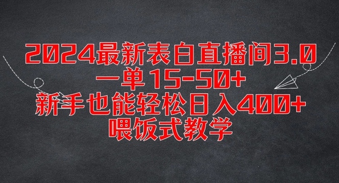 2024最新表白直播间3.0，一单15-50+，新手也能轻松日入400+，喂饭式教学-旺铺专家