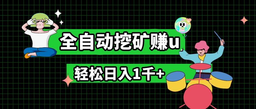 最新挂机项目，全自动挖矿赚u，小白宝妈无脑操作，轻松日入1千+-旺铺专家