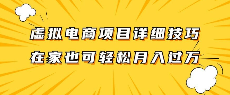 虚拟电商项目详细拆解，兼职全职都可做，每天单账号300+轻轻松松-旺铺专家