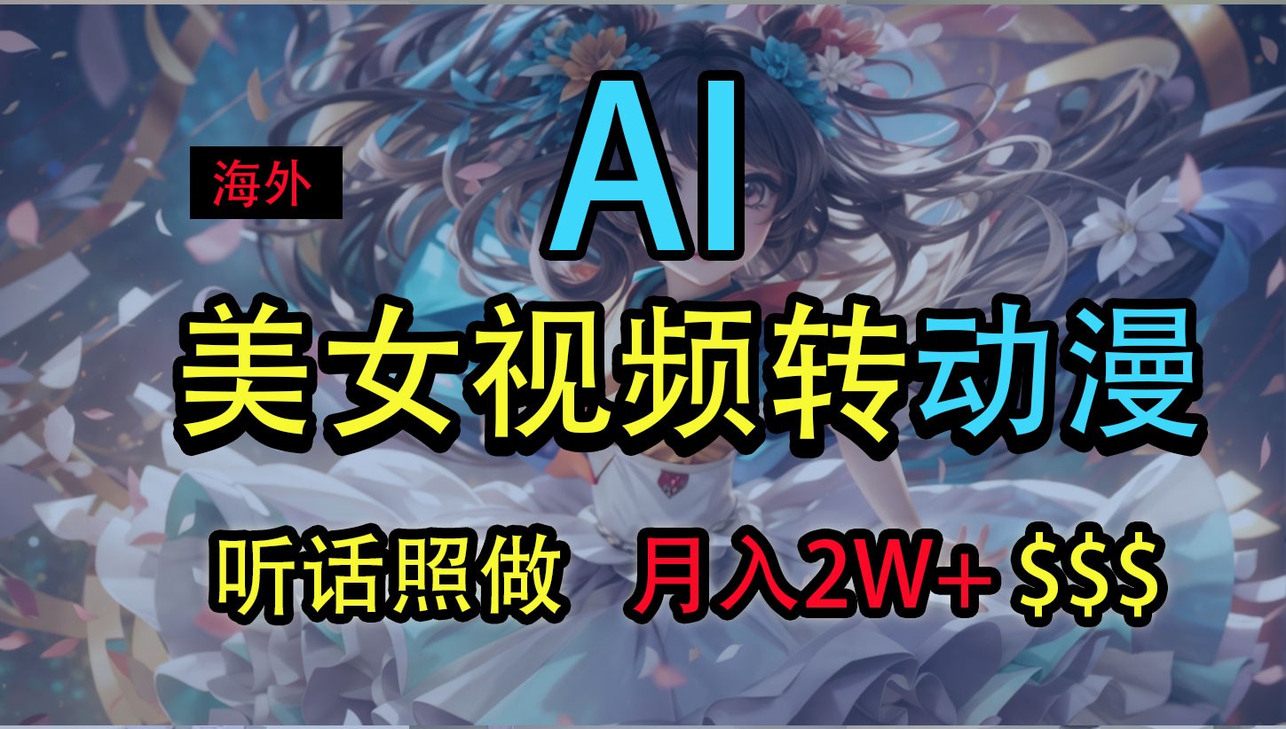 海外美女视频变动漫，月入2万+，无脑操作秘籍-旺铺专家