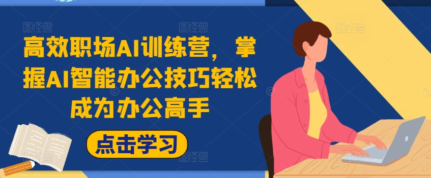 高效职场AI训练营，掌握AI智能办公技巧轻松成为办公高手，提升工作效率!-旺铺专家