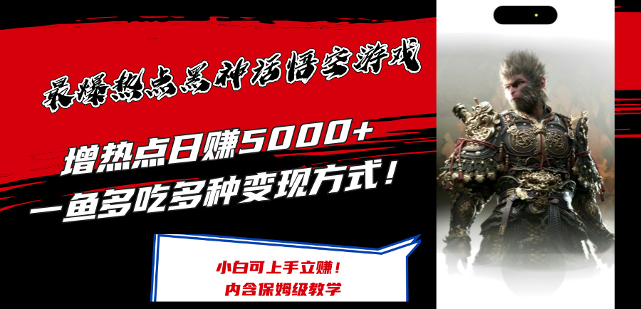 最爆热点黑神话悟空游戏，增热点日赚5k+，一鱼多吃多种变现方式，可立马上手赚钱-旺铺专家