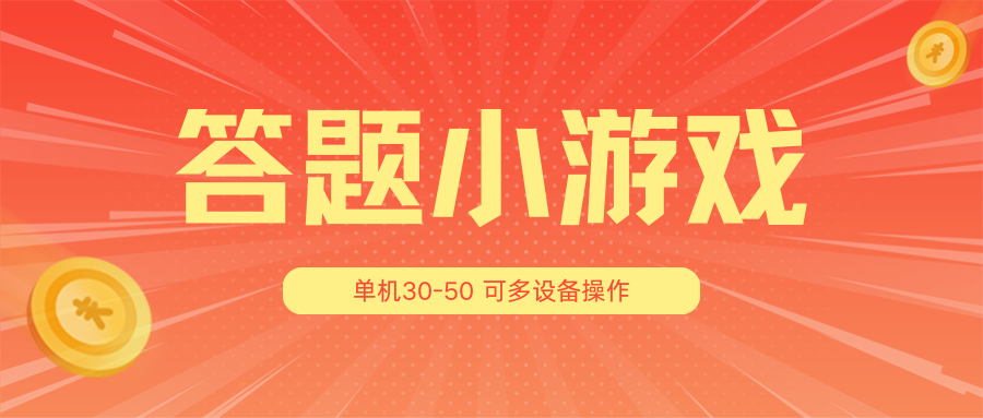 答题小游戏项目3.0【5节课程】 ，单机30-50，可多设备放大操作-旺铺专家