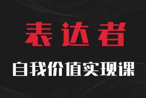 【表达者】自我价值实现课，思辨盛宴极致表达-旺铺专家