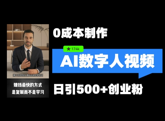 最新数字人引流，五分钟一条视频，可矩阵操作，日引500+创业粉-旺铺专家