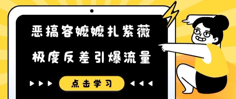 恶搞容嬷嬷扎紫薇短视频，极度反差引爆流量-旺铺专家