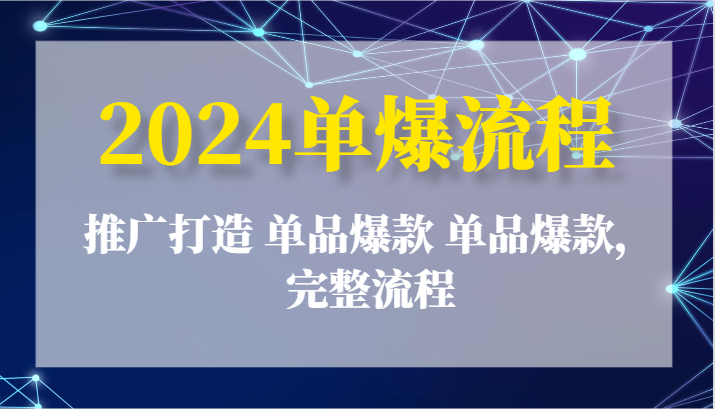 2024单爆流程：推广打造 单品爆款 单品爆款，完整流程-旺铺专家