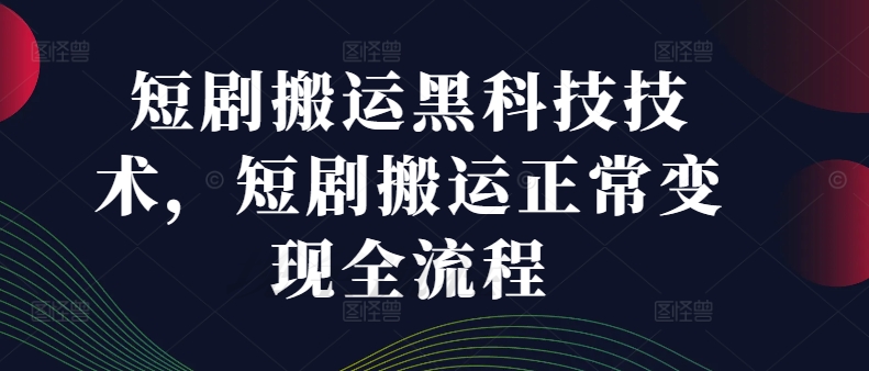短剧搬运黑科技技术，短剧搬运正常变现全流程-旺铺专家