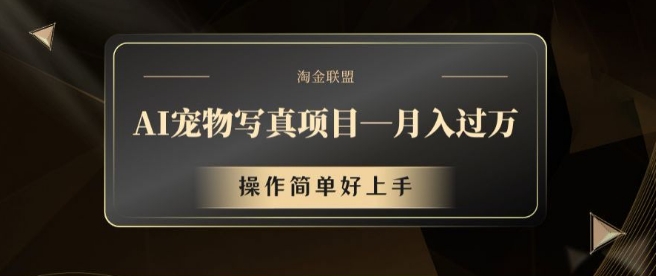 AI宠物写真项目，月入过万，操作简单好上手-旺铺专家
