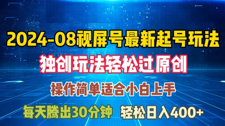 08月视频号最新起号玩法，独特方法过原创日入三位数轻轻松松-旺铺专家