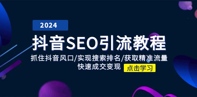 抖音SEO引流教程：抓住抖音风口/实现搜索排名/获取精准流量/快速成交变现-旺铺专家
