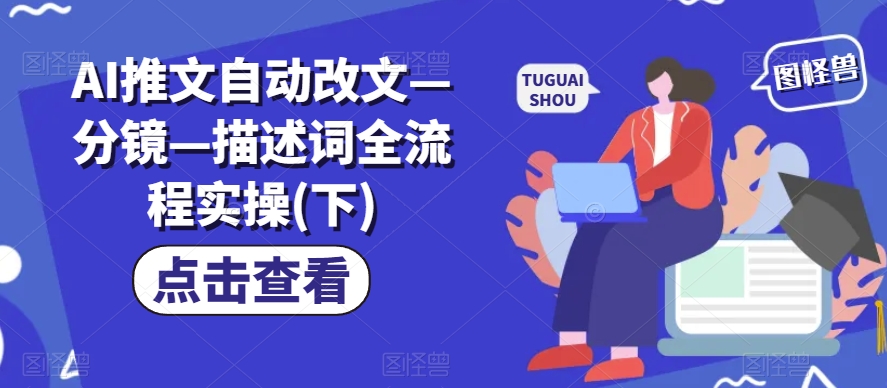 AI推文自动改文—分镜—描述词全流程实操(下)-旺铺专家