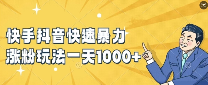 快手抖音快速暴力涨粉玩法，新手小白也能学会，一天1k+-旺铺专家