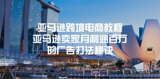 亚马逊跨境电商教程：亚马逊卖家月利润百万的广告打法秘诀-旺铺专家