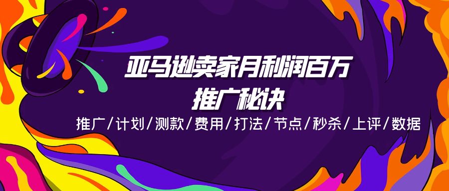 亚马逊卖家月利润百万的推广秘诀，推广/计划/测款/费用/打法/节点/秒杀/上评/数据-旺铺专家