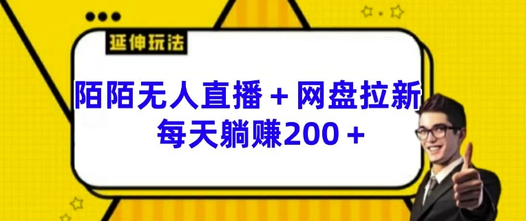 陌陌无人直播+网盘拉新玩法 每天躺赚200+-旺铺专家