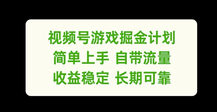 视频号游戏掘金计划，简单上手自带流量，收益稳定长期可靠-旺铺专家