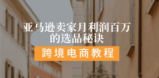 亚马逊卖家月利润百万的选品秘诀: 抓重点/高利润/大方向/大类目/选品易-旺铺专家