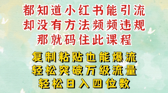 小红书靠复制粘贴一周突破万级流量池干货，以减肥为例，每天稳定引流变现四位数-旺铺专家