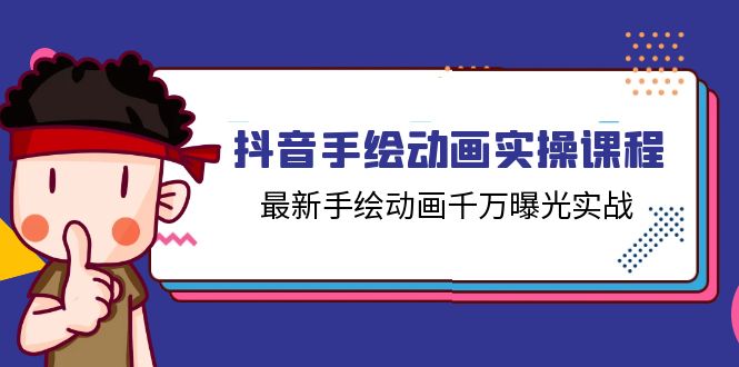 抖音手绘动画实操课程，最新手绘动画千万曝光实战（14节课）-旺铺专家