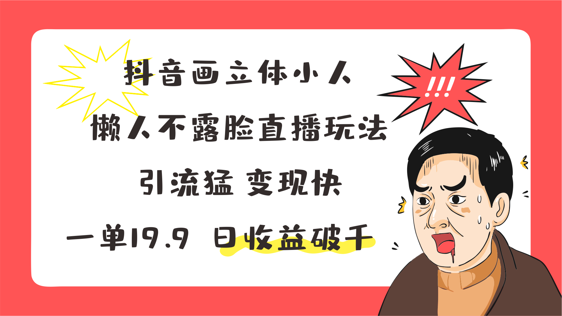 抖音画立体小人，懒人不露脸直播玩法，引流猛变现快，一单19.9，日收益破千-旺铺专家