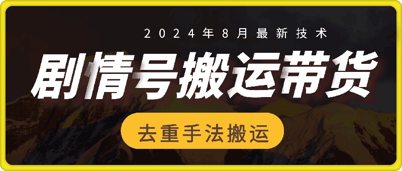 8月抖音剧情号带货搬运技术，第一条视频30万播放爆单佣金700+-旺铺专家