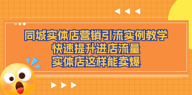 同城实体店营销引流实例教学，快速提升进店流量，实体店这样能卖爆-旺铺专家
