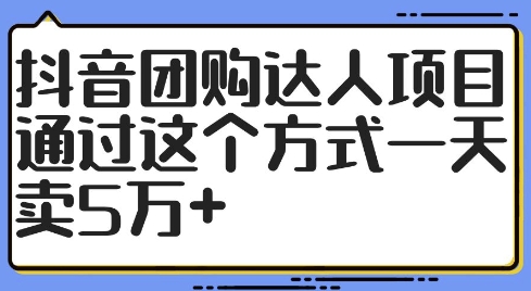 抖音团购达人项目，通过这个方式一天卖5万+-旺铺专家
