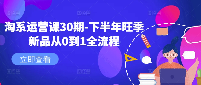 淘系运营课30期-下半年旺季新品从0到1全流程-旺铺专家