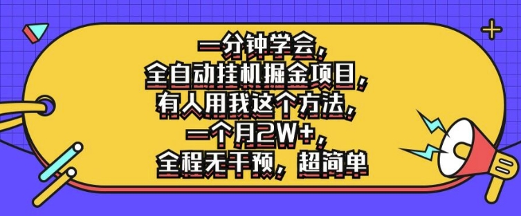 一分钟学会，全自动挂机掘金项目，有人用我这个方法，一个月2W+，全程无干预，超简单-旺铺专家