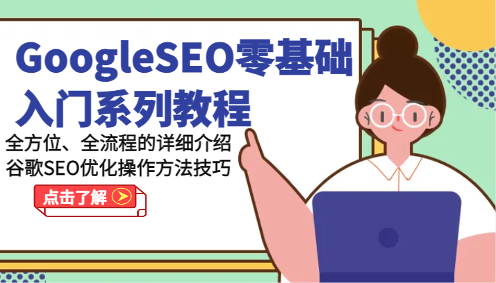 GoogleSEO零基础入门系列教程-全方位、全流程的详细介绍谷歌SEO优化操作方法技巧-旺铺专家