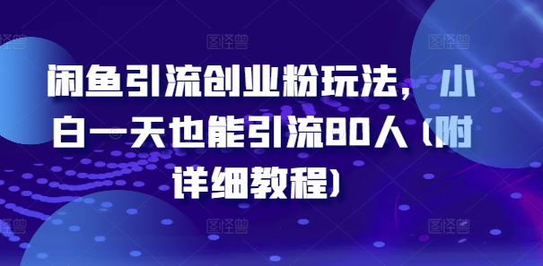 闲鱼引流创业粉玩法，小白一天也能引流80人(附详细教程)-旺铺专家