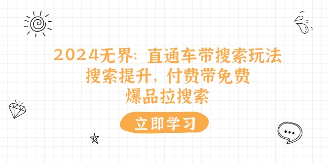 2024无界直通车带搜索玩法，搜索提升，付费带免费，爆品拉搜索-旺铺专家