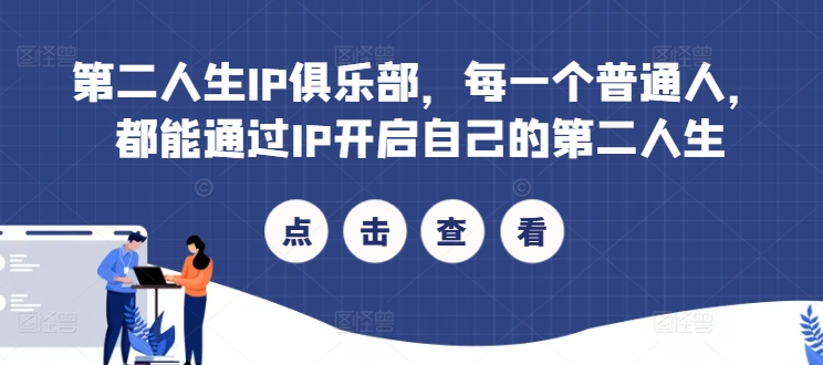 第二人生IP俱乐部，每一个普通人，都能通过IP开启自己的第二人生-旺铺专家