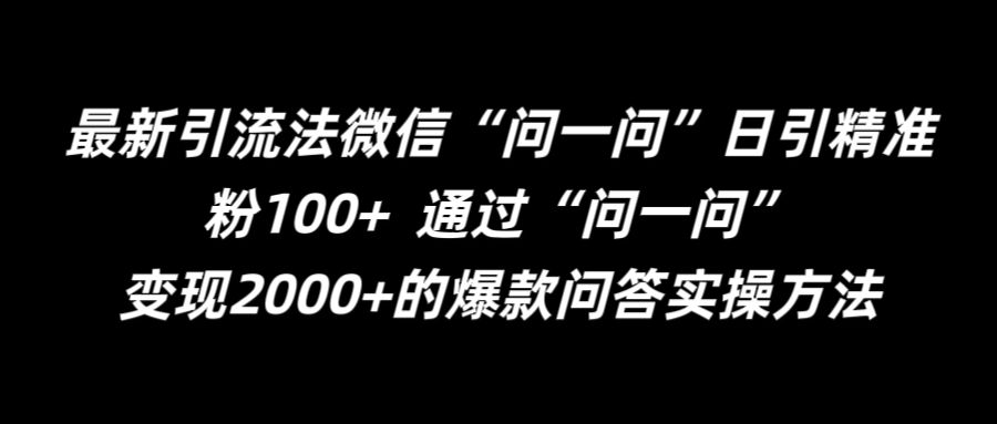 最新引流法微信“问一问”日引精准粉100+  通过“问一问”-旺铺专家