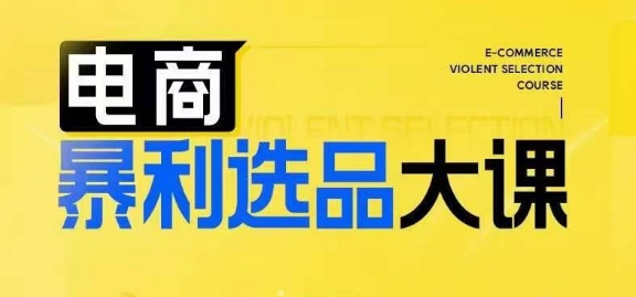 电商暴利选品大课，3大选品思维模式，助力电商企业实现利润突破-旺铺专家