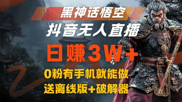 黑神话悟空抖音无人直播，结合网盘拉新，流量风口日赚3W+，0粉有手机就能做-旺铺专家