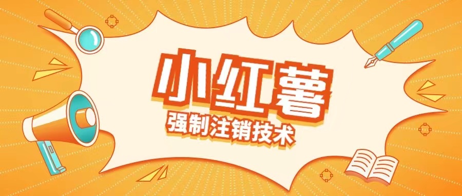 小红薯强制注销技术释放手机号(揭秘)-旺铺专家