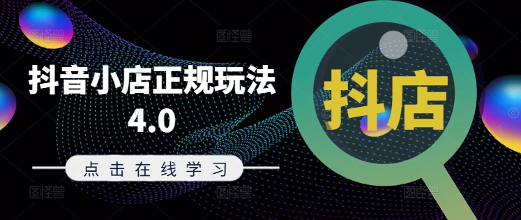 抖音小店正规玩法4.0(更新8月)，帮助你更好地理解和应对电商抖店的运营-旺铺专家