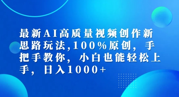 最新AI高质量视频创作新思路玩法，100%原创，手把手教你，小白也能轻松上手-旺铺专家