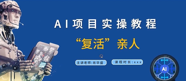 AI项目实操教程，“复活”亲人【9节视频课程】-旺铺专家