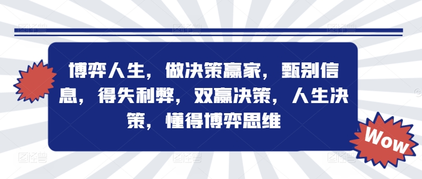 博弈人生，做决策赢家，甄别信息，得失利弊，双赢决策，人生决策，懂得博弈思维-旺铺专家