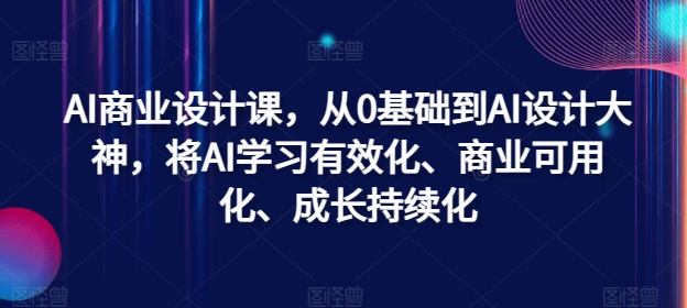 AI商业设计课，从0基础到AI设计大神，将AI学习有效化、商业可用化、成长持续化-旺铺专家