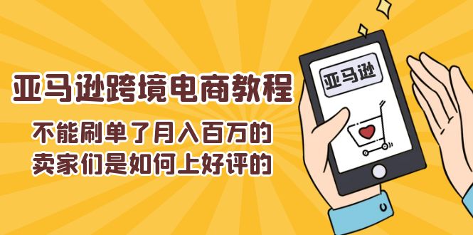 不能s单了月入百万的卖家们是如何上好评的，亚马逊跨境电商教程-旺铺专家
