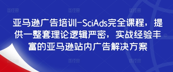 亚马逊广告培训-SciAds完全课程，提供一整套理论逻辑严密，实战经验丰富的亚马逊站内广告解决方案-旺铺专家