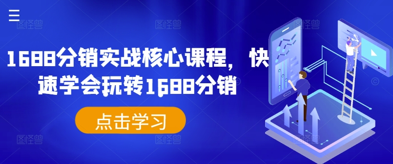 1688分销实战核心课程，快速学会玩转1688分销-旺铺专家
