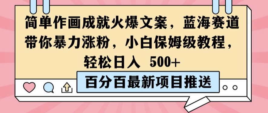 简单作画成就火爆文案，蓝海赛道带你暴力涨粉，小白保姆级教程，轻松日入5张-旺铺专家