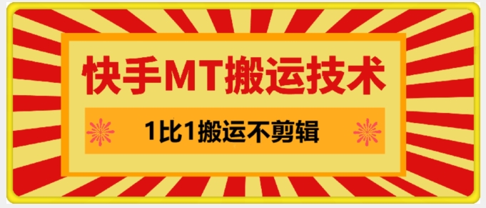 快手MT搬运技术，一比一搬运不剪辑，剧情可用，条条同框-旺铺专家